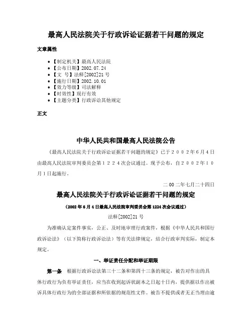 最高人民法院关于行政诉讼证据若干问题的规定