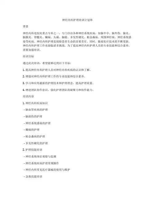 神经内科护理培训计划单