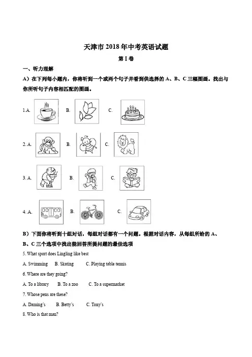 2018天津市中考英语附答案解析