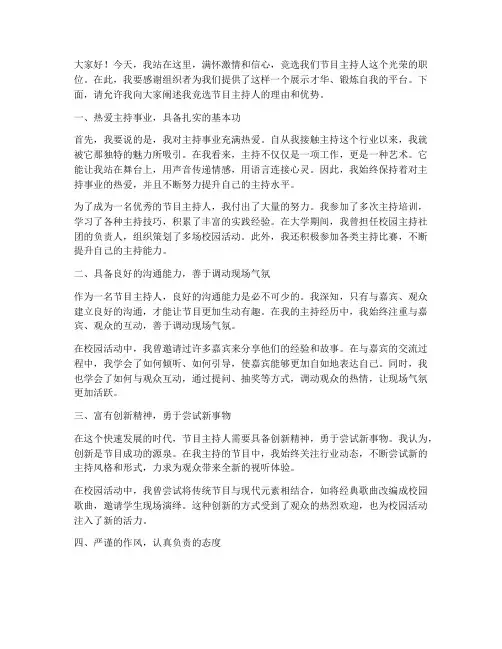 竞选节目主持人的演讲稿