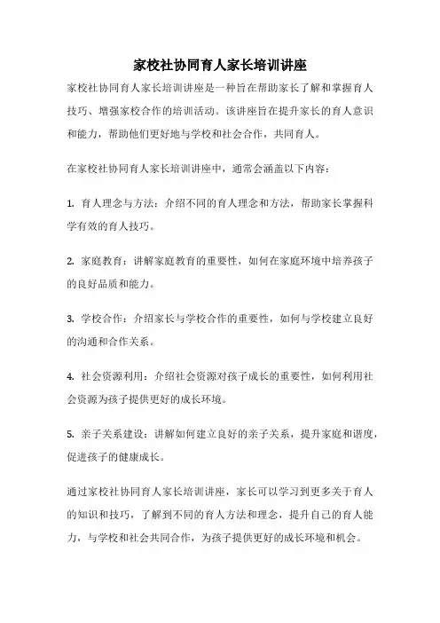 家校社协同育人家长培训讲座