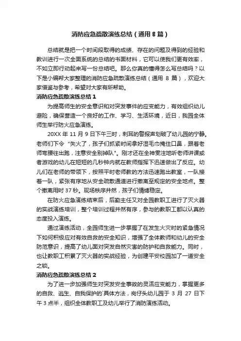 消防应急疏散演练总结（通用8篇）