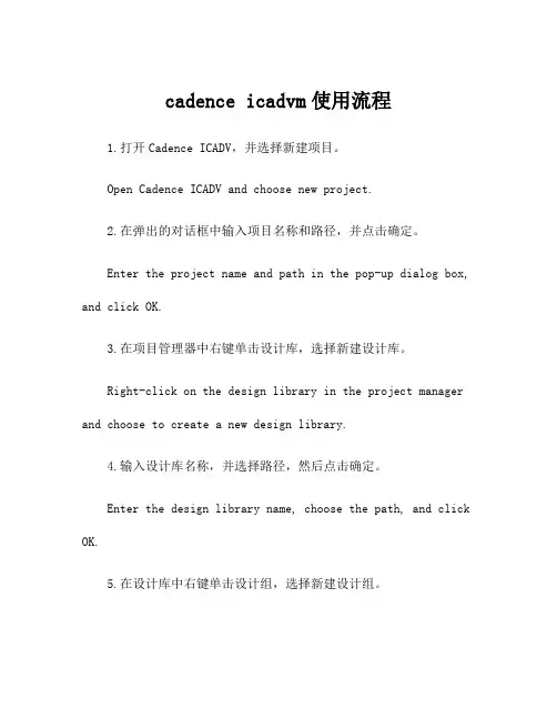 cadence icadvm使用流程