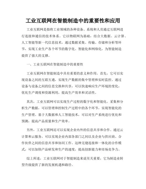 工业互联网在智能制造中的重要性和应用