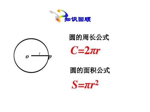 圆中的计算问题课件1优质公开课华东师大9下