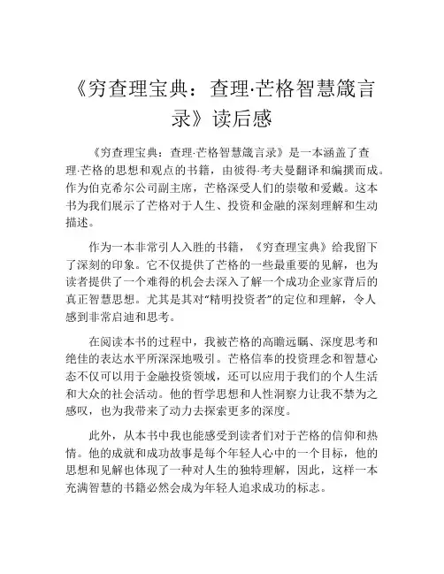 《穷查理宝典：查理·芒格智慧箴言录》读后感