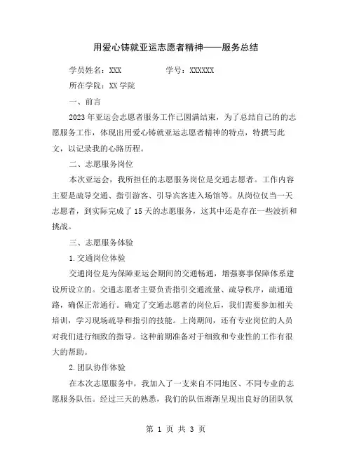 用爱心铸就亚运志愿者精神——服务总结