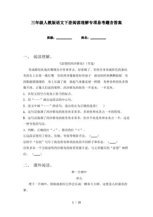 三年级人教版语文下册阅读理解专项易考题含答案