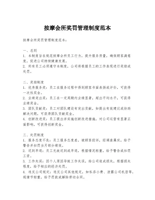 按摩会所奖罚管理制度范本