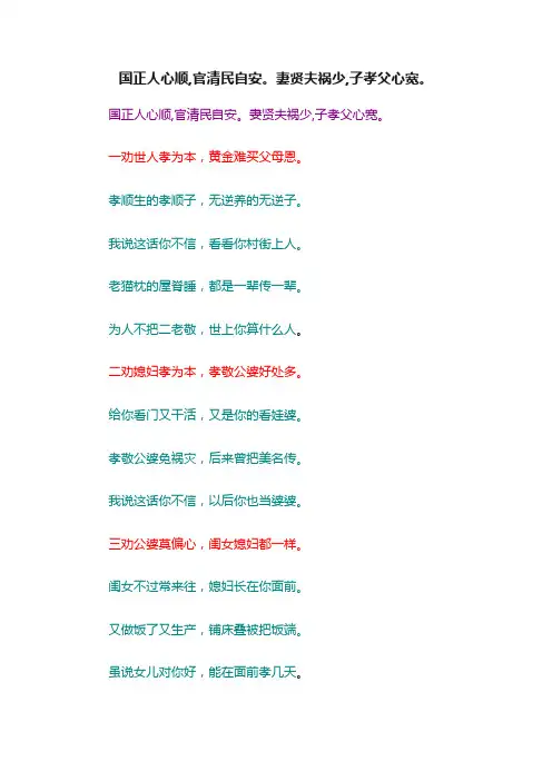 国正人心顺,官清民自安。妻贤夫祸少,子孝父心宽。