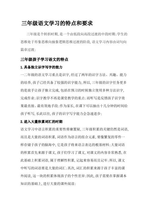 三年级语文学习的特点和要求