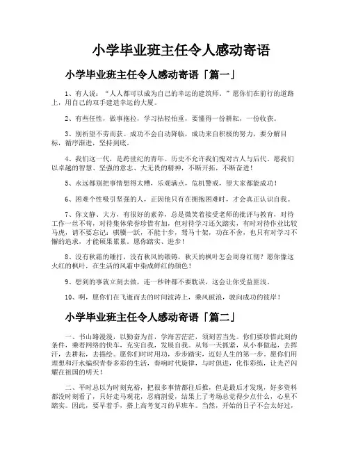 小学毕业班主任令人感动寄语