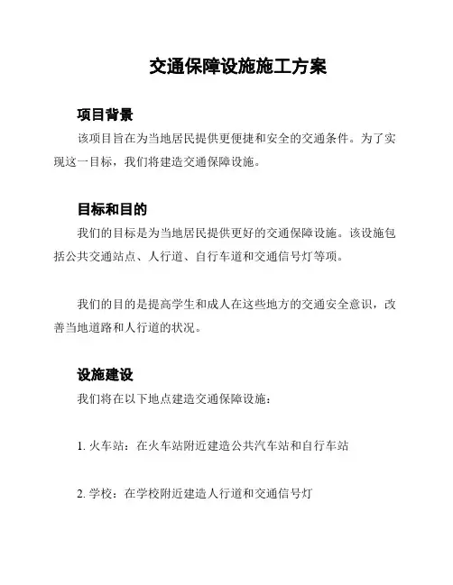 交通保障设施施工方案