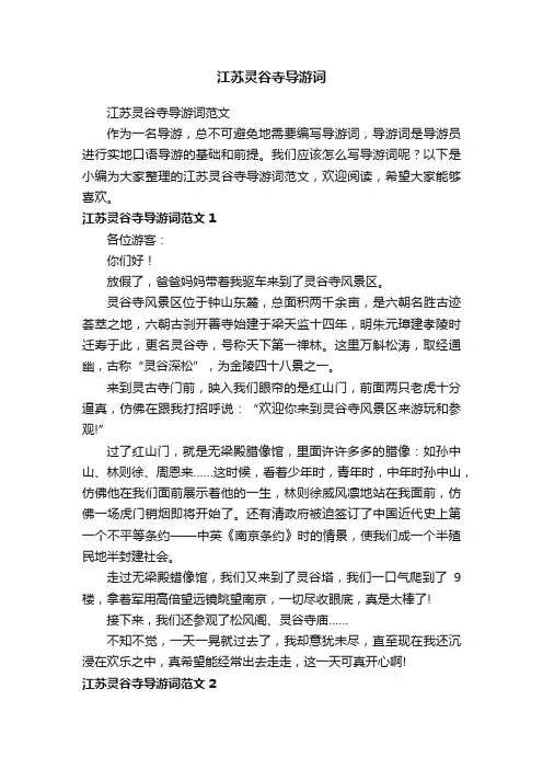 江苏灵谷寺导游词范文