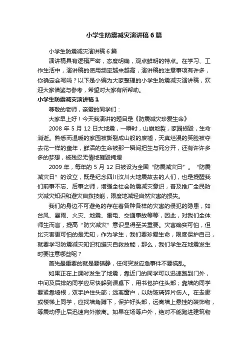 小学生防震减灾演讲稿6篇