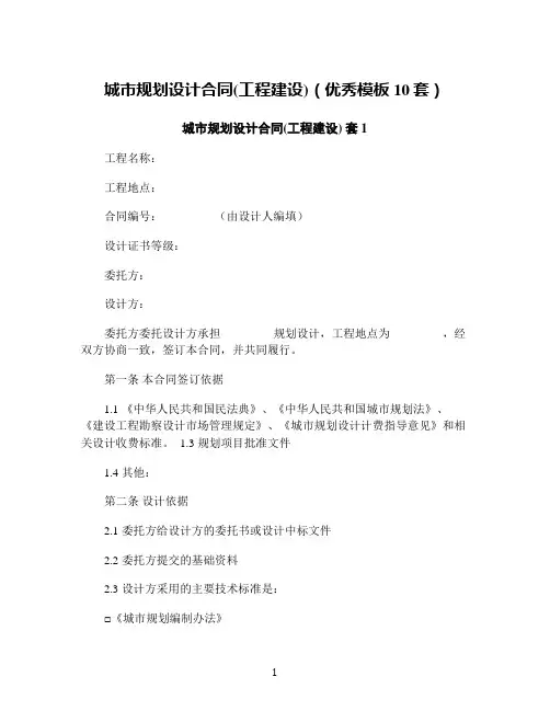 城市规划设计合同(工程建设)(优秀模板10套)