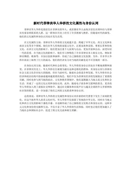 新时代菲律宾华人华侨的文化属性与身份认同