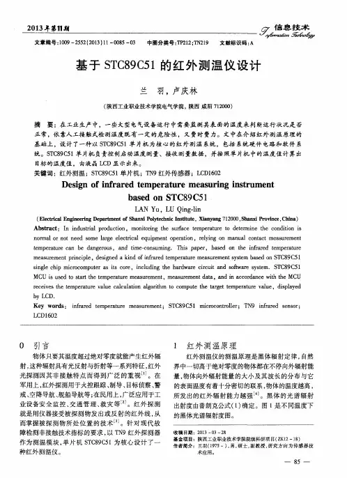 基于STC89C51的红外测温仪设计