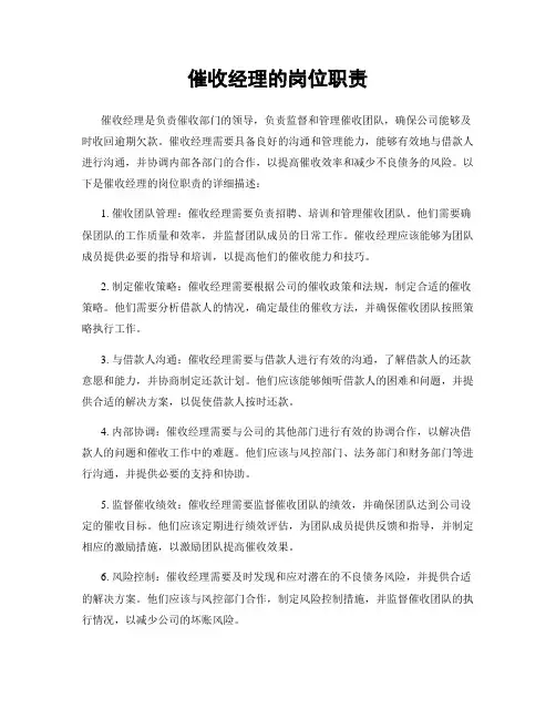 催收经理的岗位职责