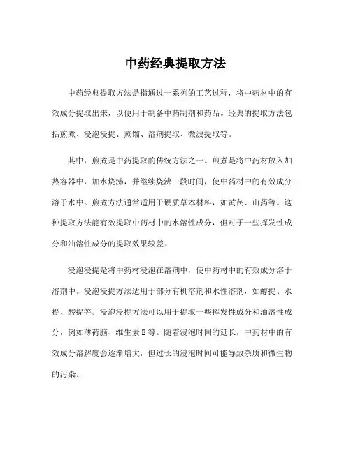 中药经典提取方法