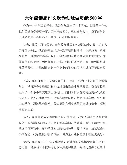 六年级话题作文我为创城做贡献500字