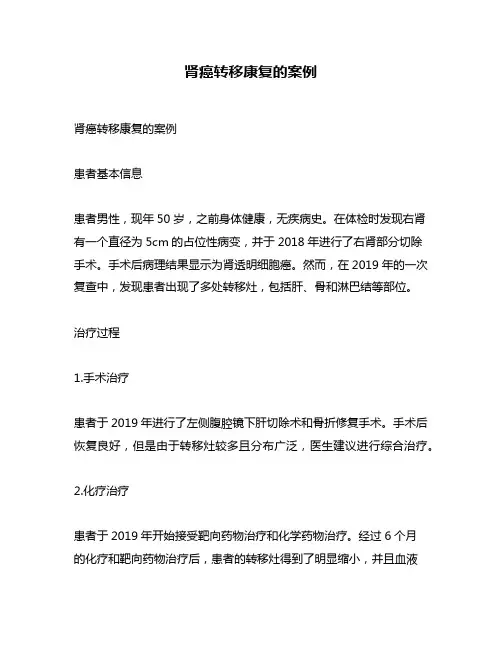 肾癌转移康复的案例