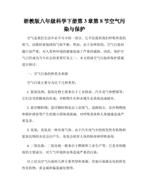 浙教版八年级科学下册第3章第8节空气污染与保护