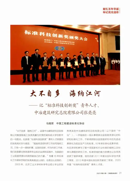 大不自多 海纳江河——记“标准科技创新奖”青年人才、中冶建筑研究总院有限公司张亮亮