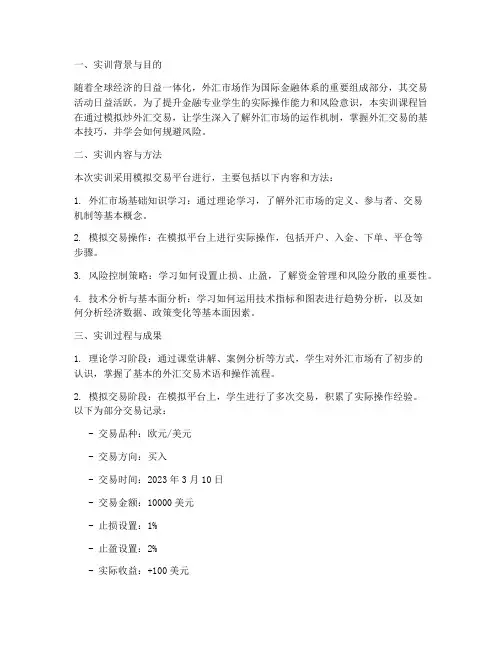 国际金融炒外汇实训报告