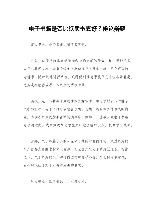 电子书籍是否比纸质书更好？辩论辩题