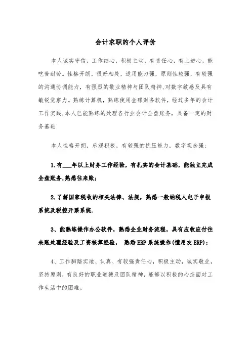 会计求职的个人评价(四篇)