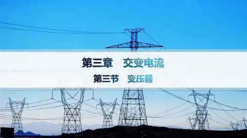 粤教版高中物理选择性必修第二册精品课件 第3章 交变电流 第3节 变压器