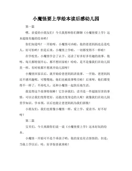 小魔怪要上学绘本读后感幼儿园