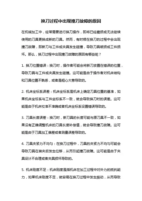换刀过程中出现撞刀故障的原因