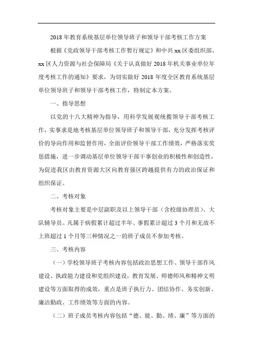最新-2018年教育系统基层单位领导班子和领导干部考核工作方案001 精品