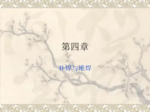 第四章补焊与堆焊