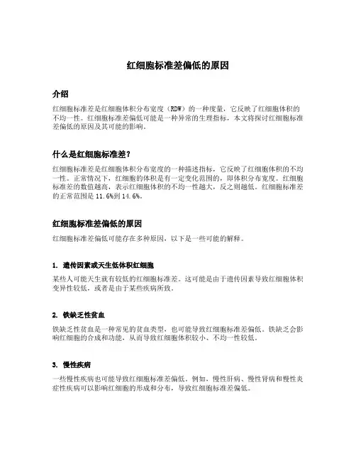 红细胞标准差偏低的原因