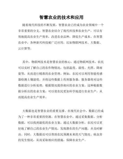 智慧农业的技术和应用