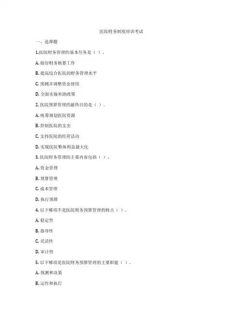 医院财务制度培训考试