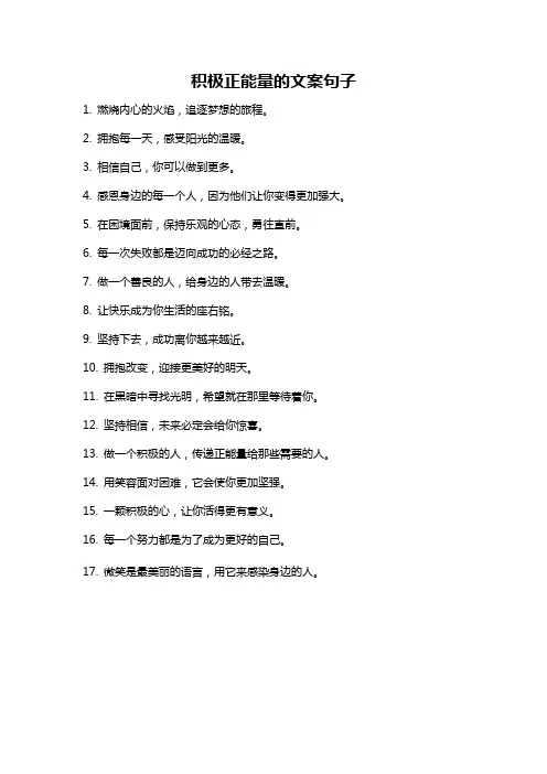 积极正能量的文案句子
