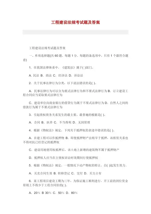 工程建设法规考题集与答案.doc