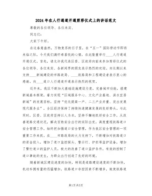 2024年在人行通道开通剪彩仪式上的讲话范文（3篇）