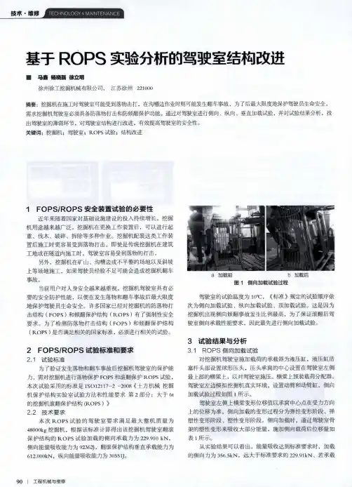 基于rops实验分析的驾驶室结构改进