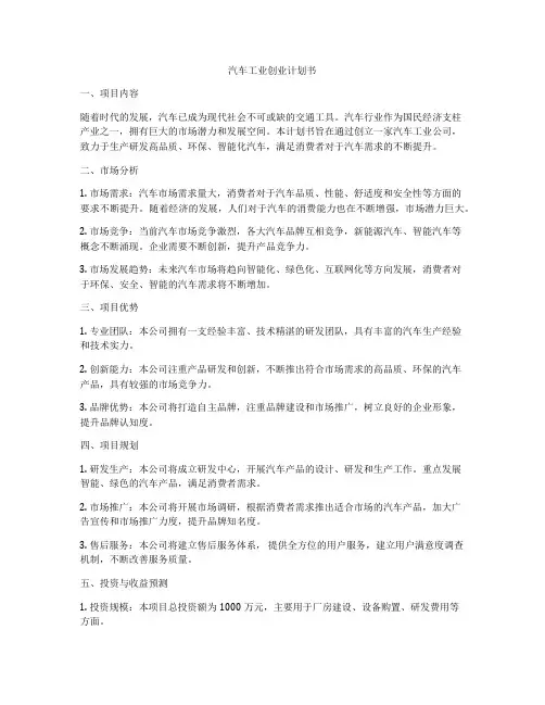 汽车工业创业计划书