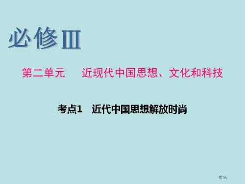 历史一轮复习必修Ⅲ考点近代中国思想解放的潮流公开课获奖课件