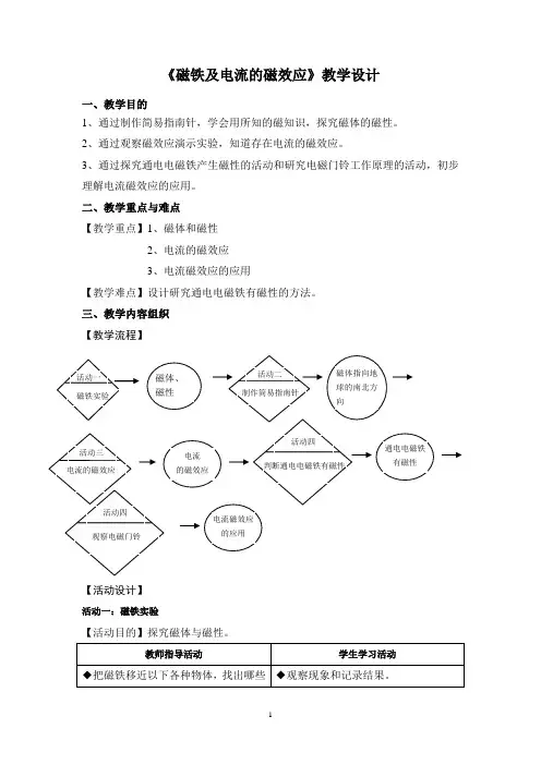 牛津上海版(五四学制)科学七年级上册9.3磁铁及电流的磁效应教案