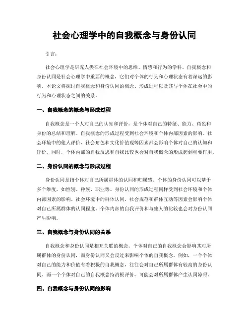 社会心理学中的自我概念与身份认同