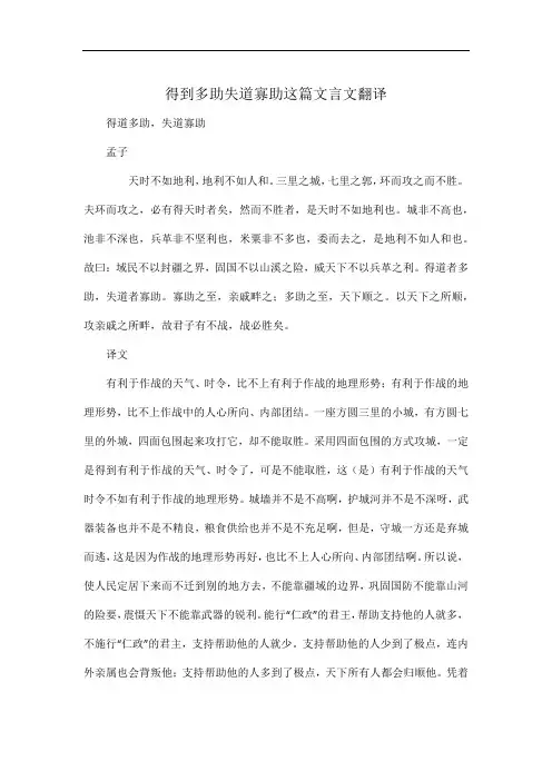 得到多助失道寡助这篇文言文翻译
