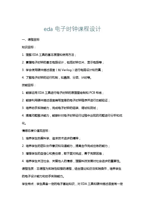 eda电子时钟课程设计