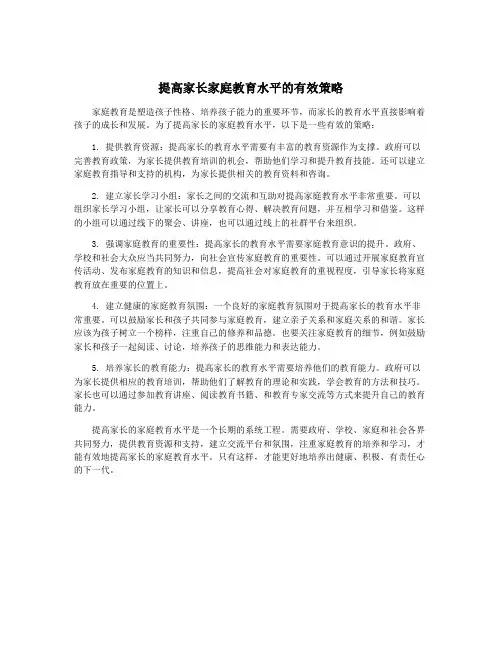 提高家长家庭教育水平的有效策略